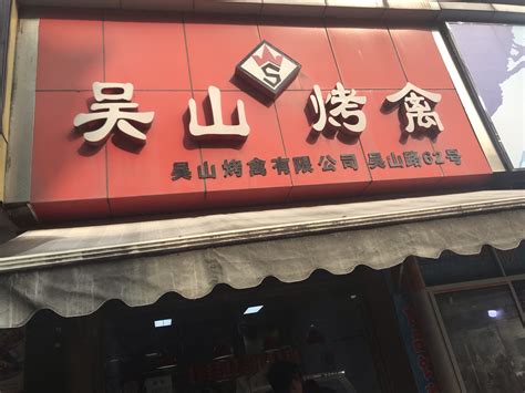 下沙的吴山烤鸡-美食俱乐部-杭州19楼