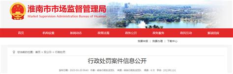 安徽省淮南市市场监督管理局公开行政处罚案件信息--新报观察