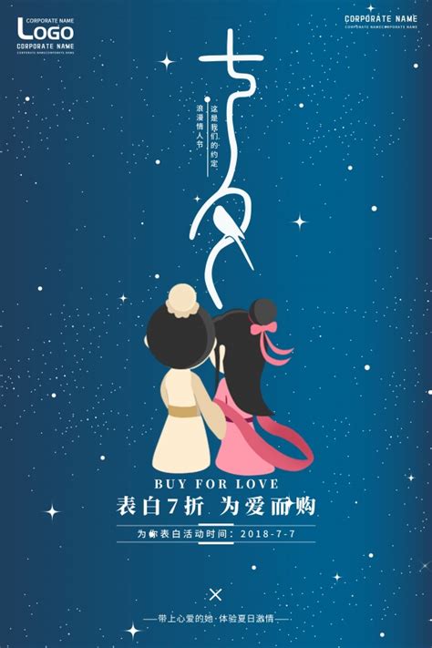 七夕情人节促销海报设计下载 - 站长素材