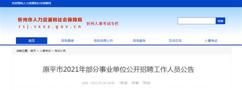 2022年山西忻州市忻府区事业单位事业编制工作人员招聘公告【121人】