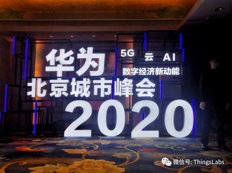 2020年8月 直播华为北京峰会2020