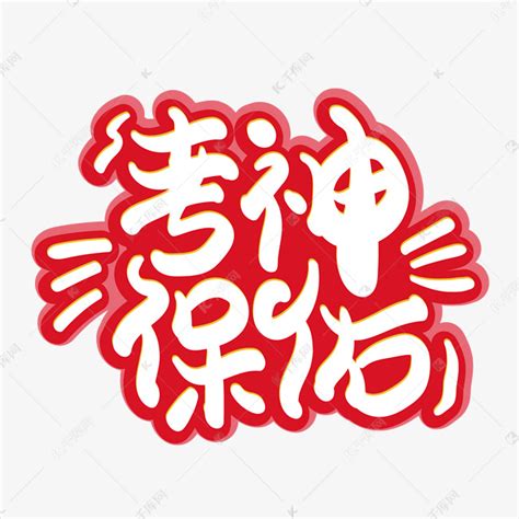 保佑图片