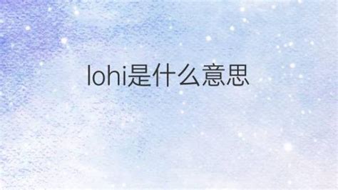 lohi是什么意思 lohi的翻译、中文解释 – 下午有课