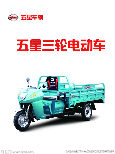 五星三轮电动车设计图__广告设计_广告设计_设计图库_昵图网nipic.com