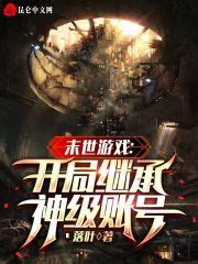 末世游戏：开局继承神级账号(丶落叶)全本在线阅读-起点中文网官方正版