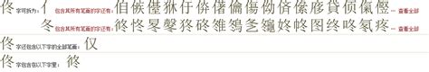 "佟" 的详细解释 汉语字典