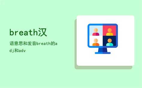 breath汉语意思和发音，breath的adj和adv-八桂考试