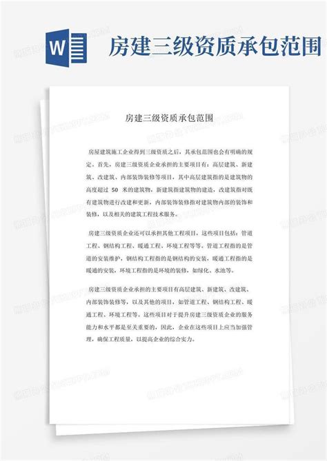 房建三级资质承包范围Word模板下载_编号lowgovde_熊猫办公