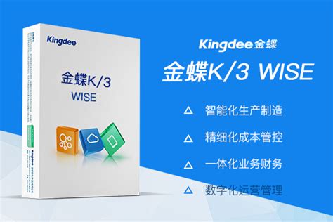 金蝶K/3WISE - 河南启智信息科技