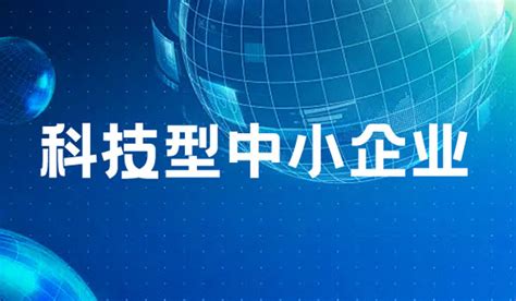 重庆市2022年国家科技型中小企业评价认定条件标准-行之集团 - 知乎
