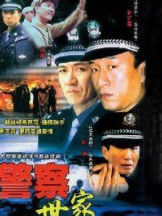 《警察世家》全集免费高清在线观看-电视剧-奇热777电影网