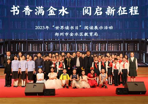 金水区教育局举行2023年“世界读书日”阅读展示活动 - 郑州教育信息网