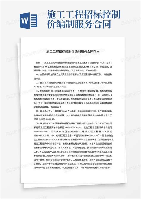 施工工程招标控制价编制服务合同Word模板下载_编号qvgxrvwx_熊猫办公