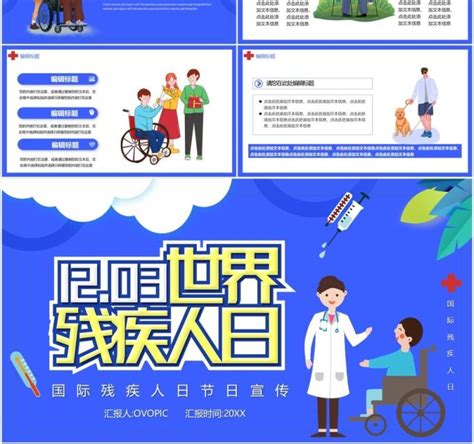 蓝色卡通国际残疾人日宣传汇报通用PPT模板_PPT模板 【OVO图库】
