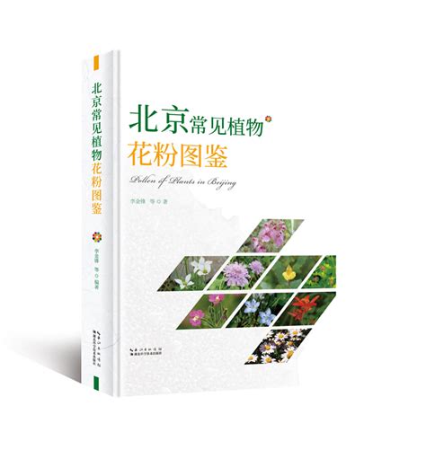 《北京常见植物花粉图鉴》出版发行——植物科学数据中心