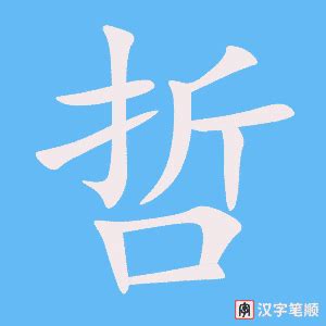 哲字字体图片_哲字字体设计素材_红动中国