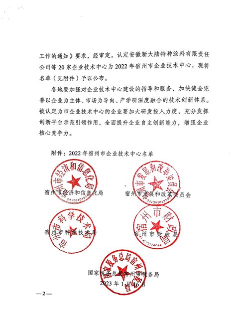 关于公布2022年宿州市企业技术中心名单的通知_萧县人民政府