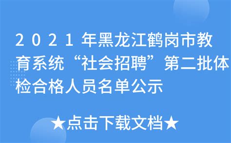 2021年黑龙江鹤岗市教育系统“社会招聘”第二批体检合格人员名单公示