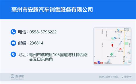 ☎️亳州市安腾汽车销售服务有限公司：0558-5796222 | 查号吧 📞