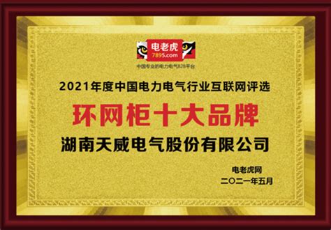 湖南天威电气获得2021年度“环网柜十大品牌”荣誉称号！ 中国电力电工网新闻资讯