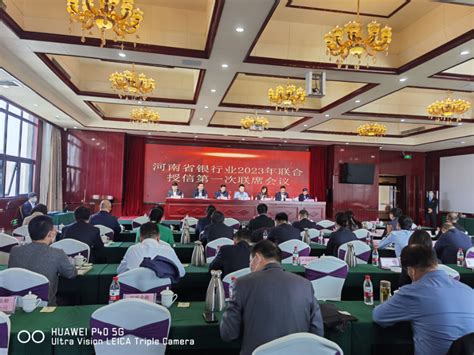 河南银协召开年内首次联合授信联席会议，31家金融机构参会-大河网