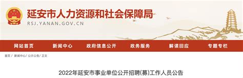 陕西省延安市事业单位2024年公开招聘（募）414名工作人员公告_博士引进网|硕士博士及高层次人才招聘