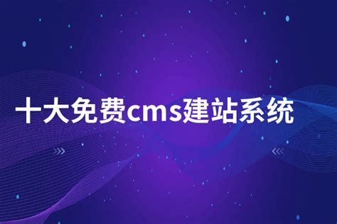 国内一些值得推荐的免费CMS建站系统 - OSCHINA - 中文开源技术交流社区