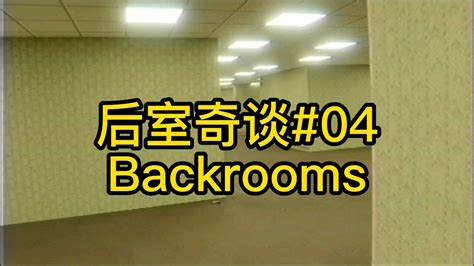 后室里的实体，第四集backrooms_腾讯视频