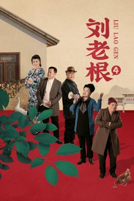 《刘老根 第一部》全集-电视剧-免费在线观看