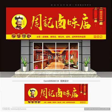 卤菜店门头招牌设计图__展板模板_广告设计_设计图库_昵图网nipic.com