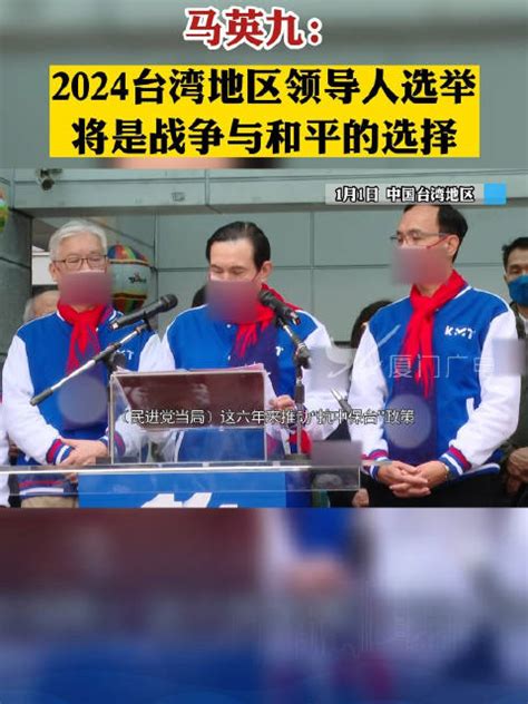 马英九：2024台湾地区领导人选举将是战争与和平的选择|马英九|台湾省|国民党_新浪新闻