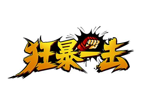 热血对战类游戏logo|网页|游戏/娱乐|dodo_ting - 原创作品 - 站酷 (ZCOOL)