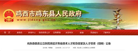 2023黑龙江鸡西鸡东县直公立医院招聘20人（报名时间为7月18日-20日）