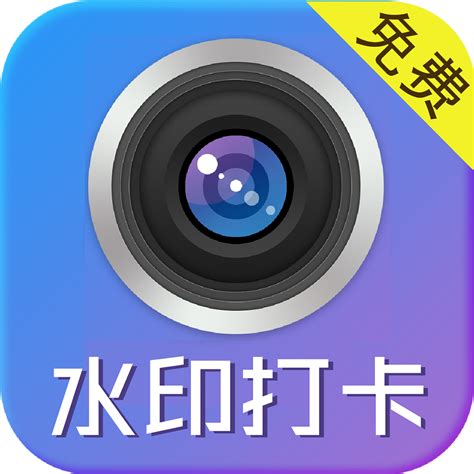 水印制作相机app下载-水印制作相机1.5.1 官方免费版-东坡下载