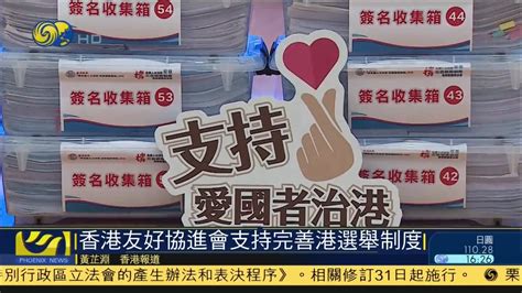 何亮亮：香港选举制度改革有利于良政善治_凤凰网视频_凤凰网