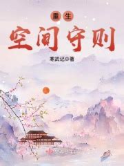 重生空间守则(寒武记)全本在线阅读-起点中文网官方正版
