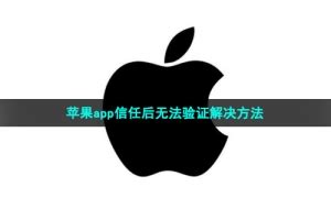 iphone无法登陆apple id,提示验证失败如何解决 - ITCASK网