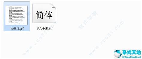 华文中宋字体官方下载以及安装教程--系统之家
