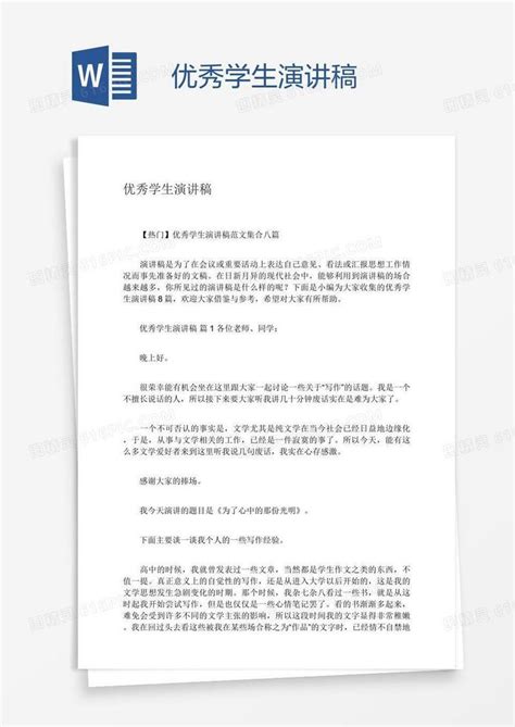 优秀学生演讲稿word模板免费下载_编号vopa78pg1_图精灵