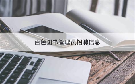 南宁图书馆管理员工资待遇 图书管理员工作内容【桂聘】