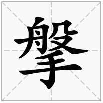 手字旁加一个般念什么字？《搫》怎么读？