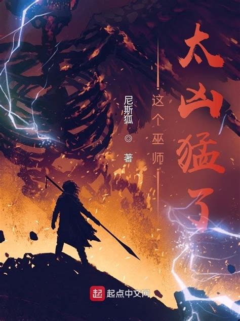 《这个巫师太凶猛了》小说在线阅读-起点中文网