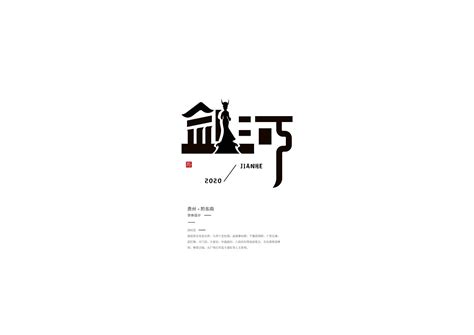 黔东南字体设计|平面|字体/字形|即巢 - 原创作品 - 站酷 (ZCOOL)