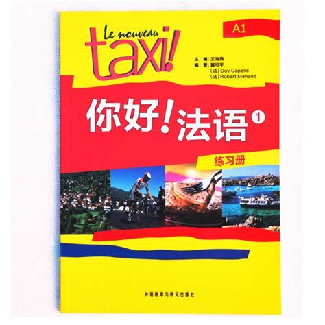 Taxi你好法语1：学生用书+练习册（共2册）新华书店正版第1册A1大学法语自学教材初级零基础法语入门学习法语的教程书_虎窝淘