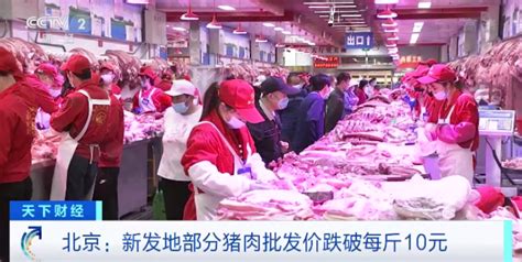 【18周|猪价连降18周 北京新发地市场部分猪肉的批发价已跌破每斤10元猪价|连降|18周|北京|新发地|市】_草丁图书馆