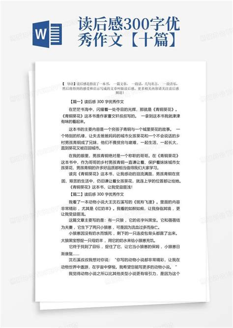 读后感300字优秀作文【十篇】-Word模板下载_编号qazxamje_熊猫办公