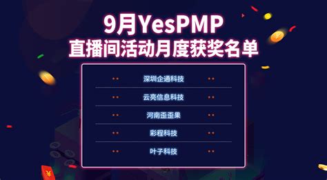 【中奖公示】9月直播间中奖名单 公示-YesPMP平台