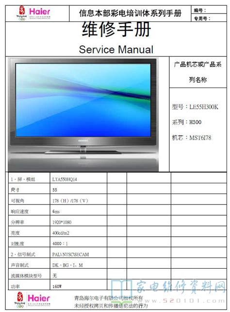 海尔LE55H300K液晶电视(MST6I78机芯)维修手册 - 家电维修资料网