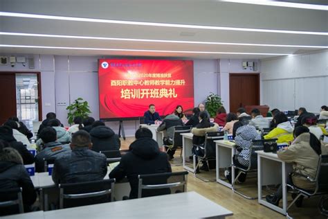 【社会服务】重庆市酉阳职教中心教师教学能力提升培训班在我校举行-重庆电子工程职业学院