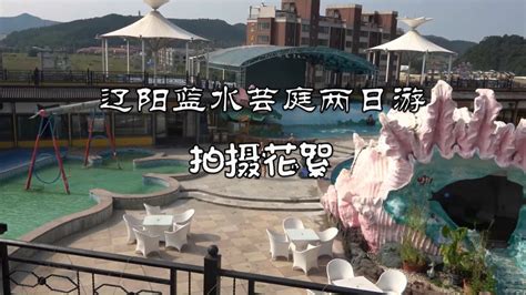 《辽阳蓝水芸庭温泉拍摄花絮1》制作：郑志毅（2023.9.4)_腾讯视频